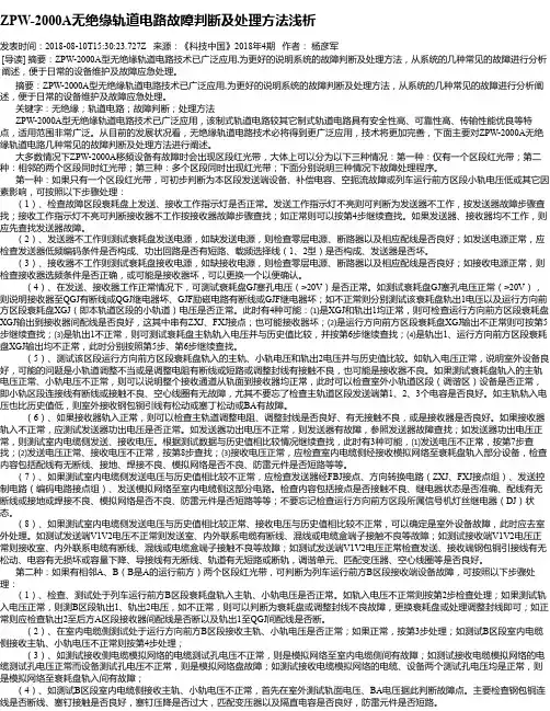 ZPW-2000A无绝缘轨道电路故障判断及处理方法浅析