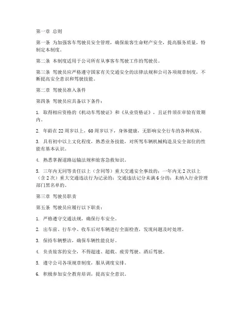 客车驾驶员安全管理制度