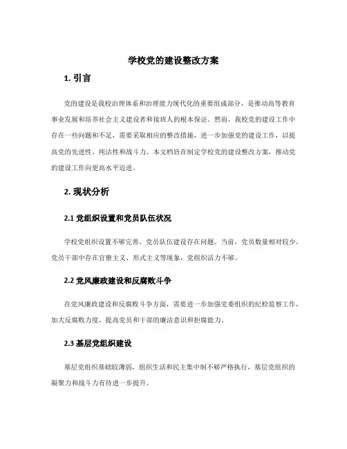 学校党的建设整改方案