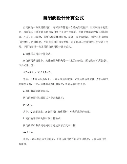 自闭阀设计计算公式
