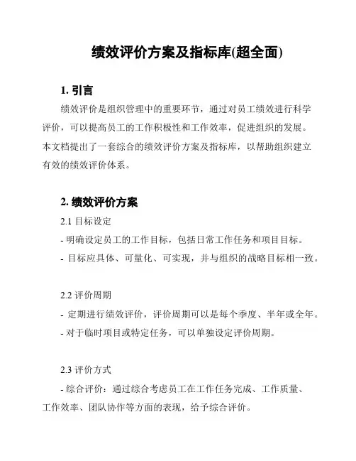 绩效评价方案及指标库(超全面)