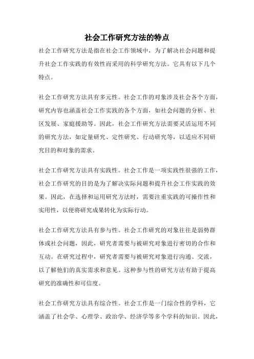 社会工作研究方法的特点
