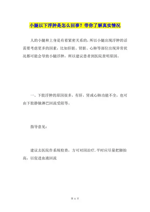 小腿以下浮肿是怎么回事？带你了解真实情况