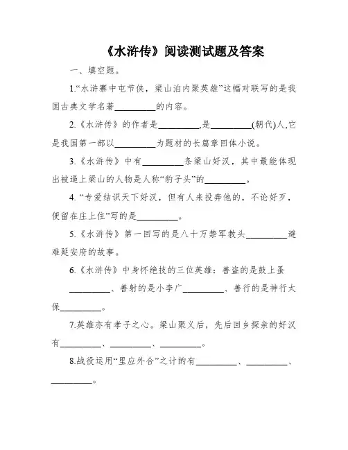 《水浒传》阅读测试题及答案