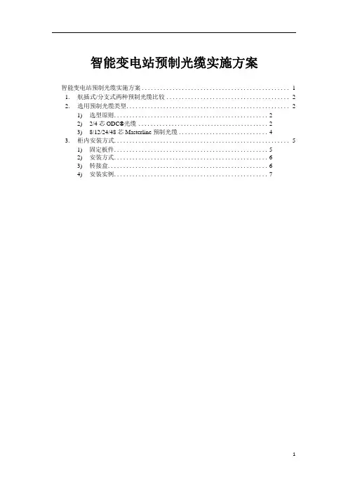 02通信工程实用资料-智能变电站预制光缆实施方案