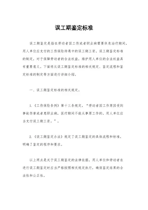 误工期鉴定标准