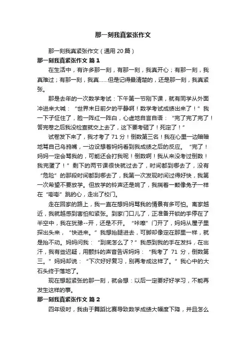 那一刻我真紧张作文（通用20篇）