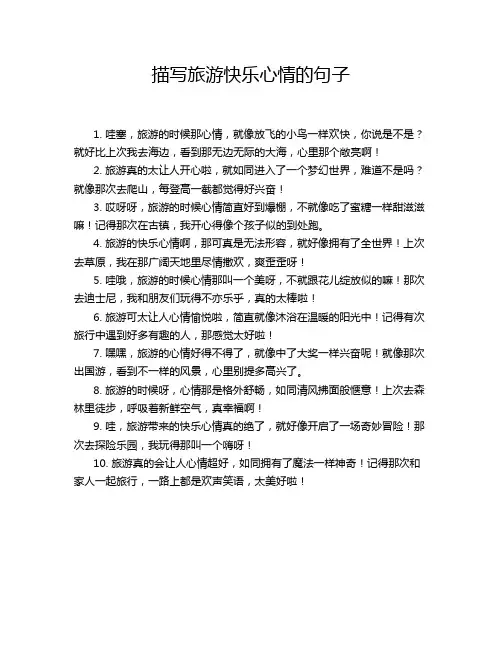 描写旅游快乐心情的句子