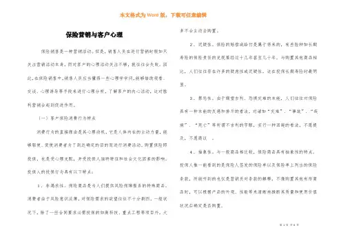 保险营销与客户心理