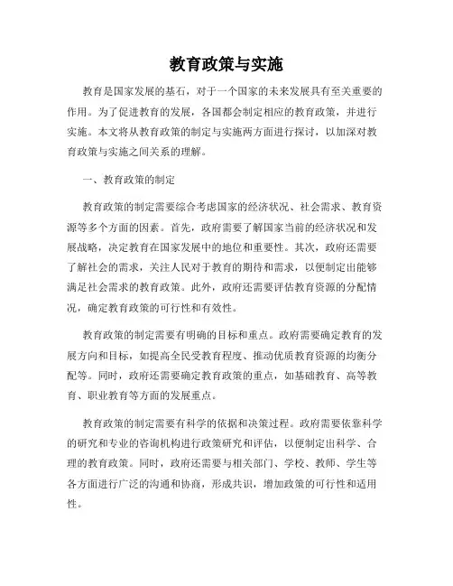 教育政策与实施