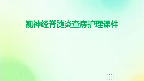视神经脊髓炎查房护理课件