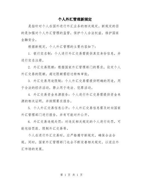 个人外汇管理新规定