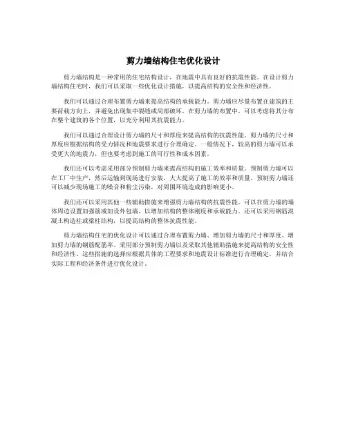 剪力墙结构住宅优化设计