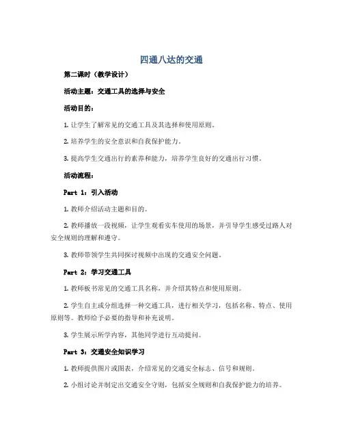 四通八达的交通 第二课时(教学设计)全国通用三年级上册综合实践活动