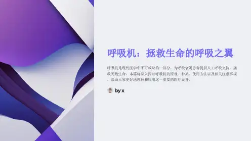 呼吸机原理和使用方法