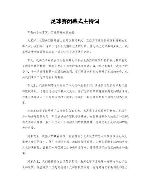 足球赛闭幕式主持词