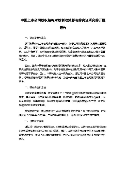 中国上市公司股权结构对股利政策影响的实证研究的开题报告