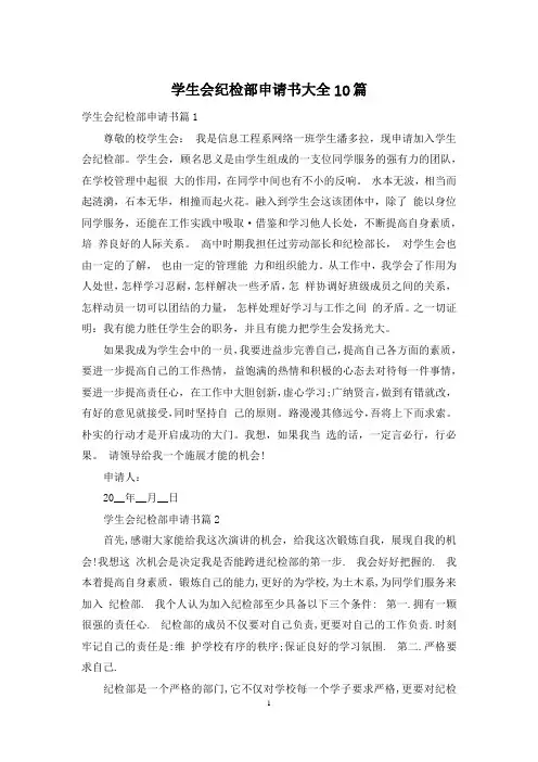 学生会纪检部申请书大全10篇