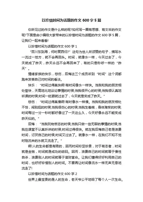 以珍惜时间为话题的作文600字5篇