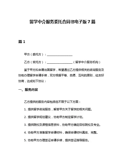 留学中介服务委托合同书电子版7篇