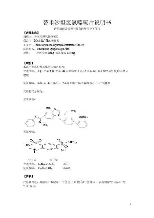 替米沙坦氢氯噻嗪片(美嘉素)说明书