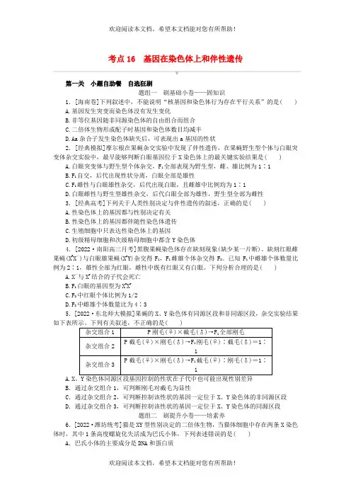 2023版新教材高考生物复习特训卷第五单元孟德尔定律和伴性遗传考点16基因在染色体上和伴性遗传