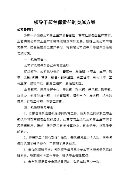 领导干部包保责任制实施方案
