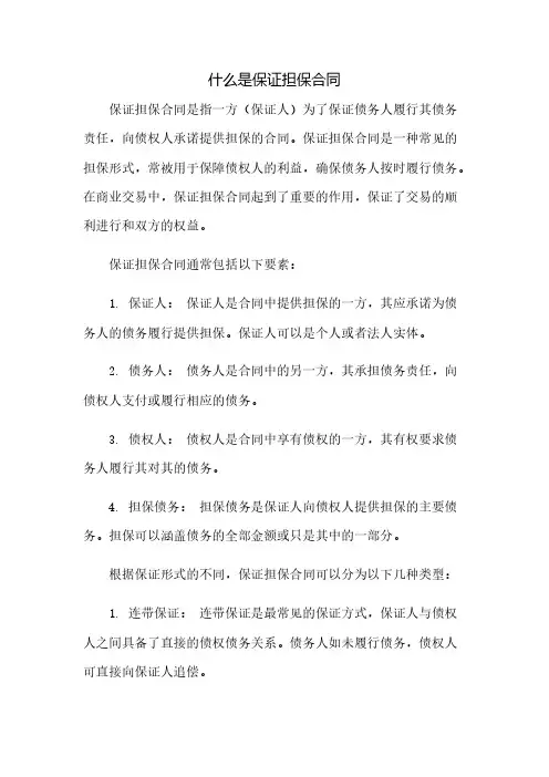什么是保证担保合同