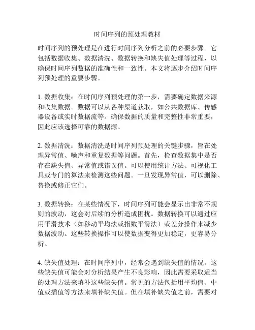 时间序列的预处理教材