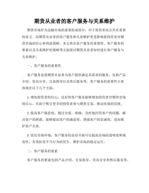 期货从业者的客户服务与关系维护