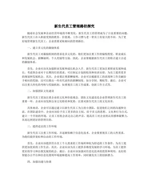 新生代员工管理路径探究