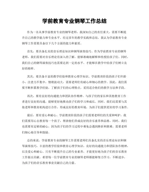 学前教育专业钢琴工作总结