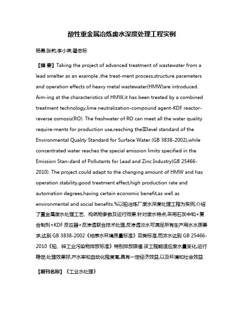 酸性重金属冶炼废水深度处理工程实例