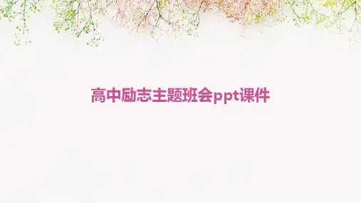高中励志主题班会ppt课件