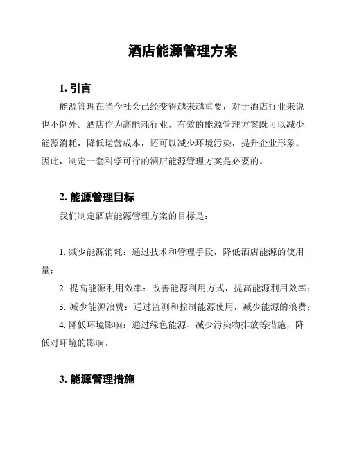 酒店能源管理方案