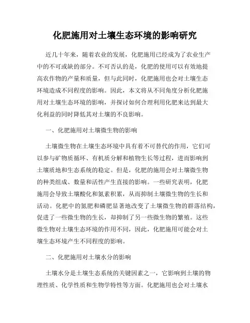 化肥施用对土壤生态环境的影响研究