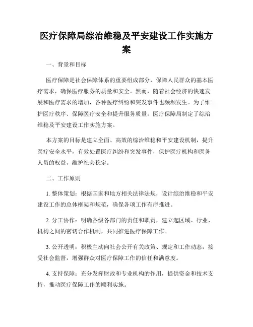 医疗保障局综治维稳及平安建设工作实施方案
