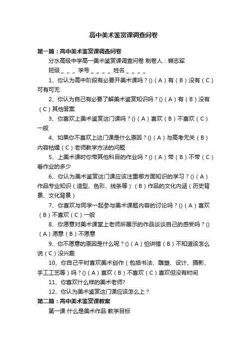 高中美术鉴赏课调查问卷