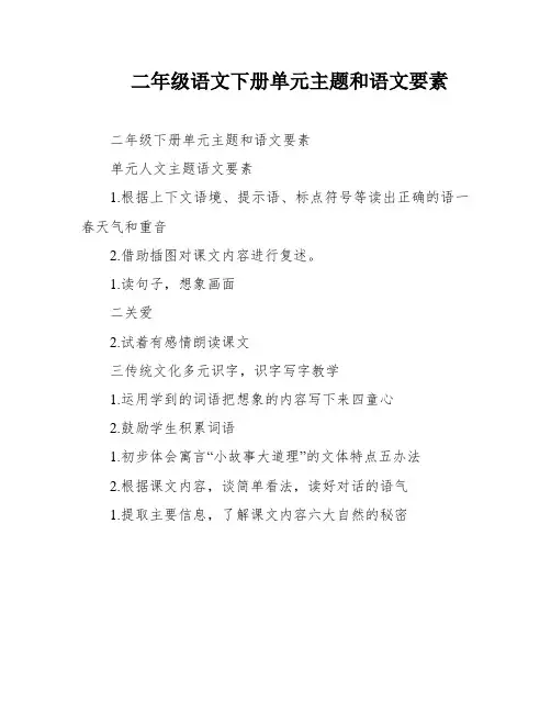二年级语文下册单元主题和语文要素