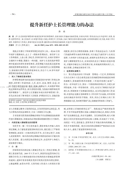 提升新任护士长管理能力的办法 