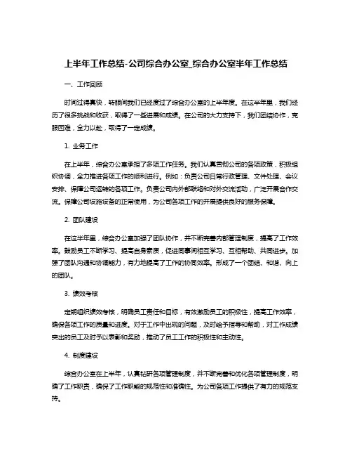 上半年工作总结-公司综合办公室_综合办公室半年工作总结