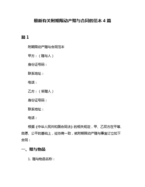 最新有关附期限动产赠与合同的范本4篇