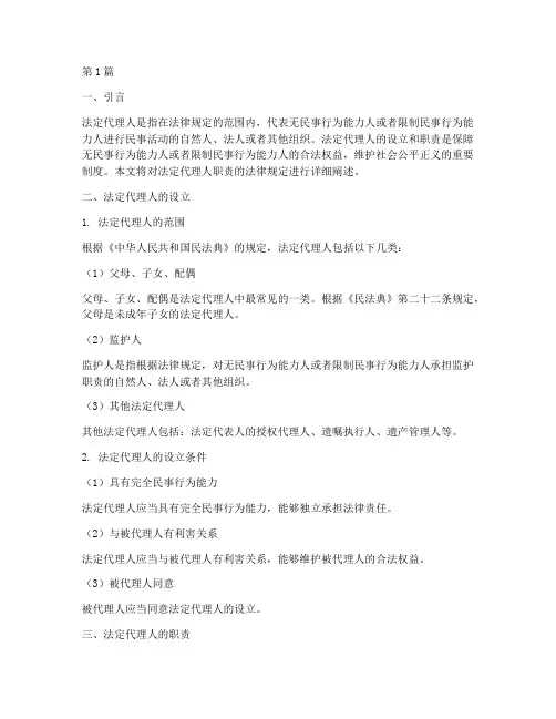 法定代理人职责法律规定(3篇)