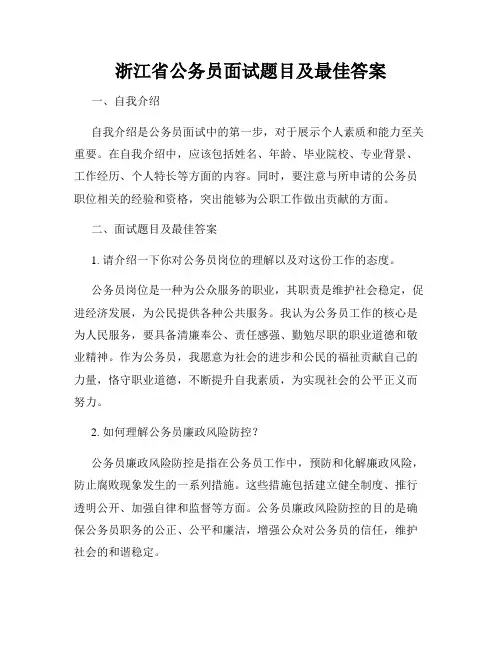 浙江省公务员面试题目及最佳答案