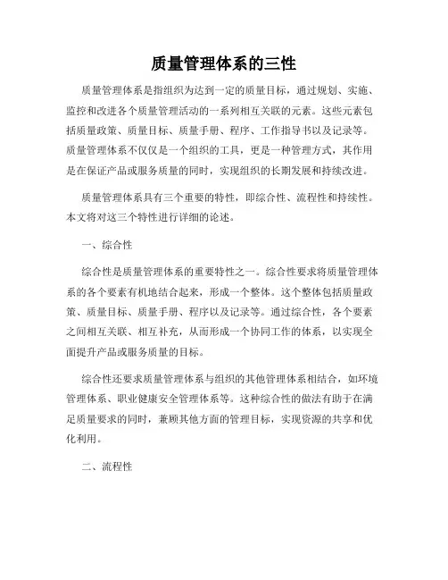质量管理体系的三性