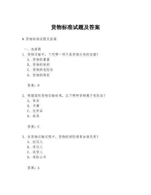 货物标准试题及答案