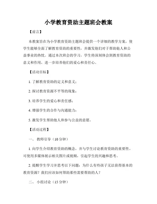小学教育资助主题班会教案