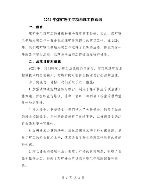 2024年煤矿粉尘专项治理工作总结