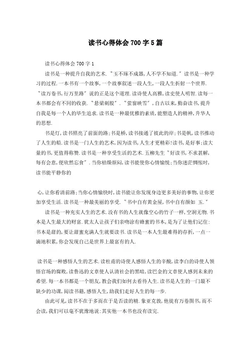 读书心得体会700字5篇