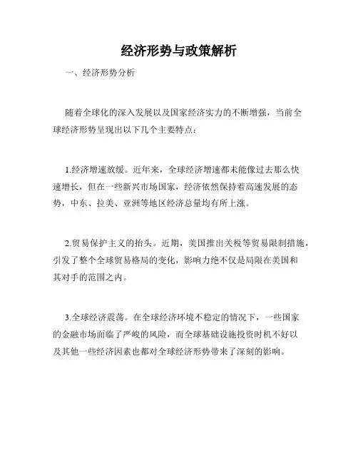 经济形势与政策解析